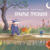 Бизуэрн Жиль. Храбрые трусишки