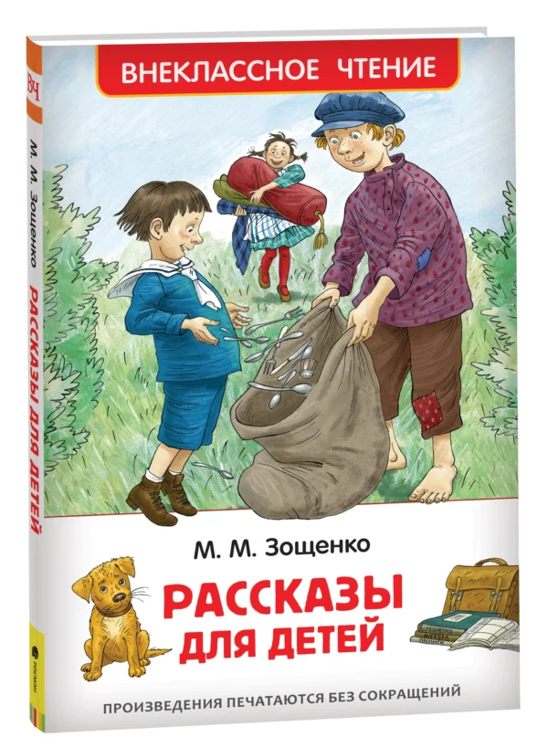 Зощенко М. Рассказы для детей (ВЧ)