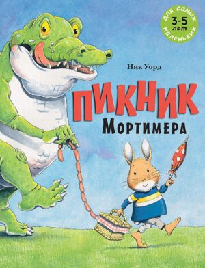 Уорд Ник. Пикник Мортимера