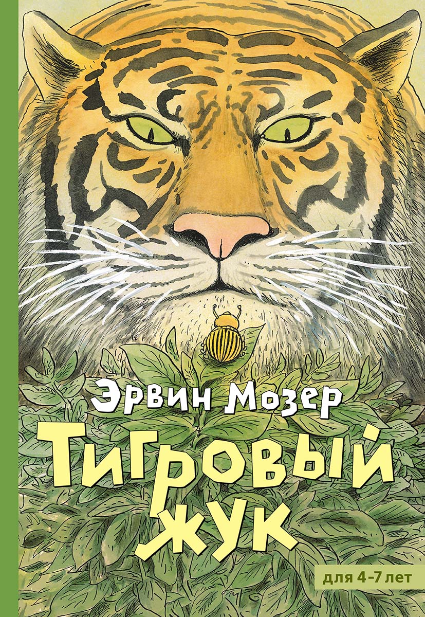Мозер Э. Тигровый жук