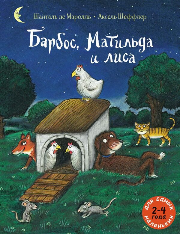 Ш.Де Маролль . Барбос, Матильда и лиса.