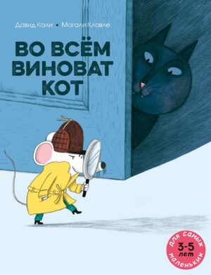 Кали Давид. Во всём виноват кот.