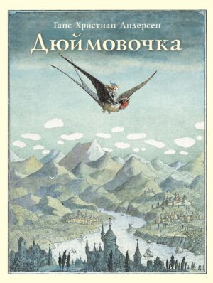 Х.К.Андерсен. Дюймовочка.