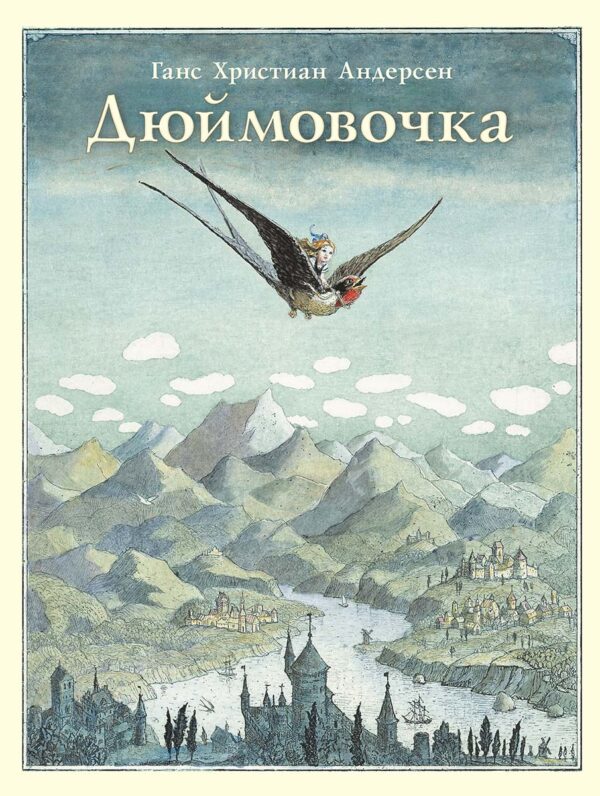 Х.К.Андерсен. Дюймовочка.