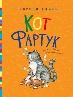 Клири Беверли. Кот Фартук.