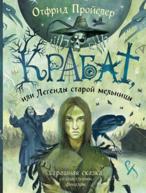 Пройслер О. Крабат, или Легенды старой мельницы (ил. А. Власовой)