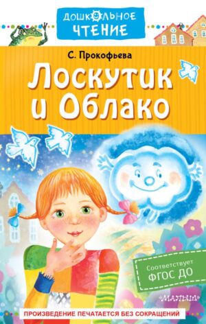 С.Прокофьева. Лоскутик и Облако.