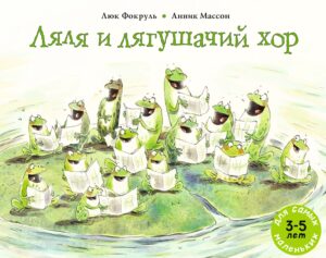 Фокруль Люк. Ляля и лягушачий хор.