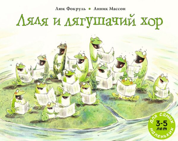 Фокруль Люк. Ляля и лягушачий хор.