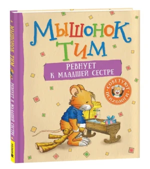 Мышонок Тим ревнует к младшей сестре.