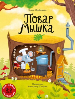 Вербицкая О. Повар Мышка