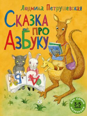 Л.Петрушевская. Сказка про азбуку.