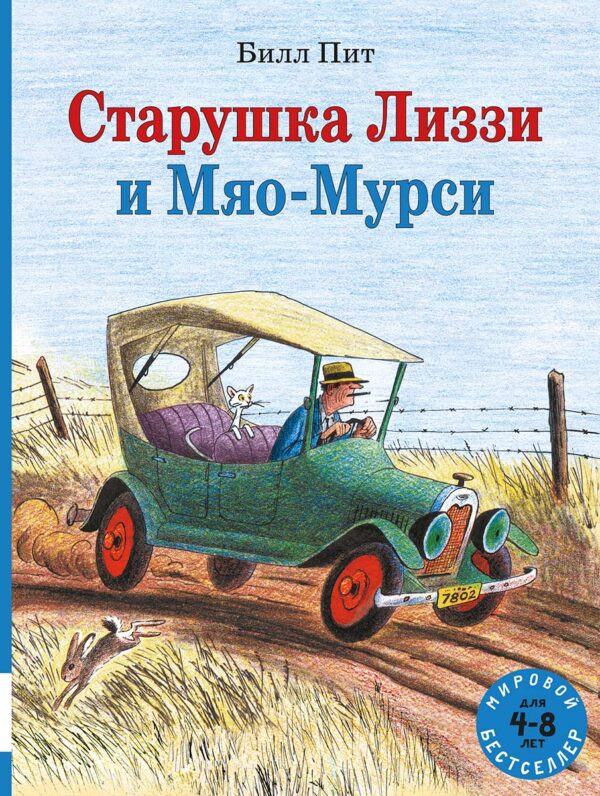 Пит Билл. Старушка Лиззи и Мяо-Мурси.