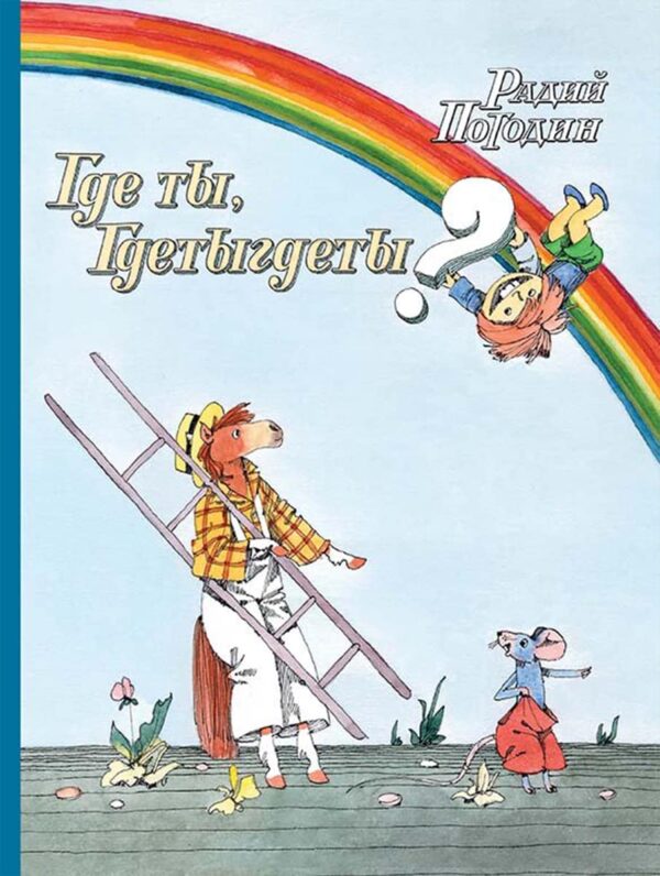 Погодин Р. Где ты, Гдеты гдеты?
