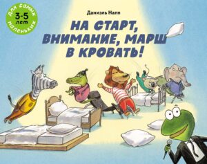 Д.Напп. На старт, внимание, марш в кровать!