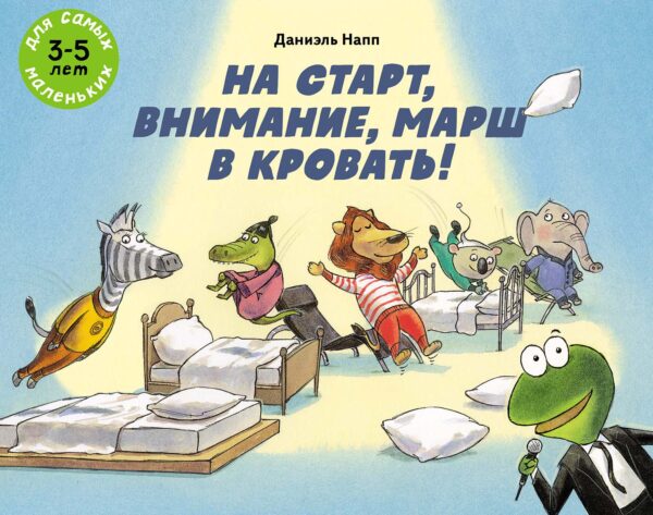Д.Напп. На старт, внимание, марш в кровать!