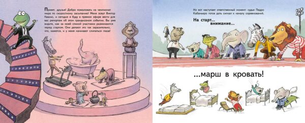 Д.Напп. На старт, внимание, марш в кровать! — изображение 3