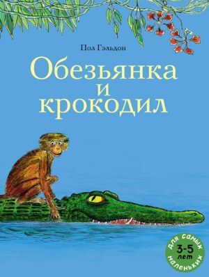 Гэльдон Пол. Обезьянка и крокодил.