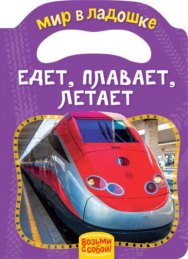 Мир в ладошке. Едет, плавает, летает