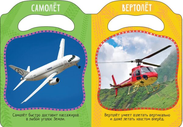 Мир в ладошке. Едет, плавает, летает — изображение 2