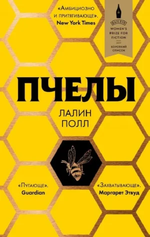 Полл Лалин. Пчелы (мягк.обл.)