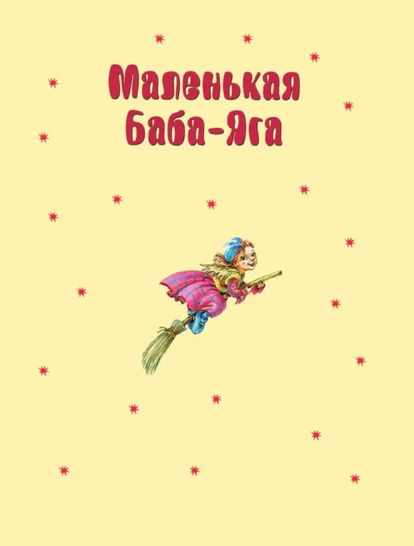 Пройслер О. Маленькая Баба-Яга. Маленький Водяной. Маленькое Привидение (ил. О. Ковалевой) — изображение 2