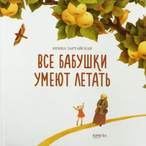 Зартайская И. Все бабушки умеют летать