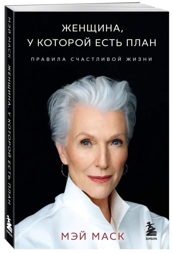 Маск Мэй. Женщина, у которой есть план. Правила счастливой жизни (мягк. обл.)