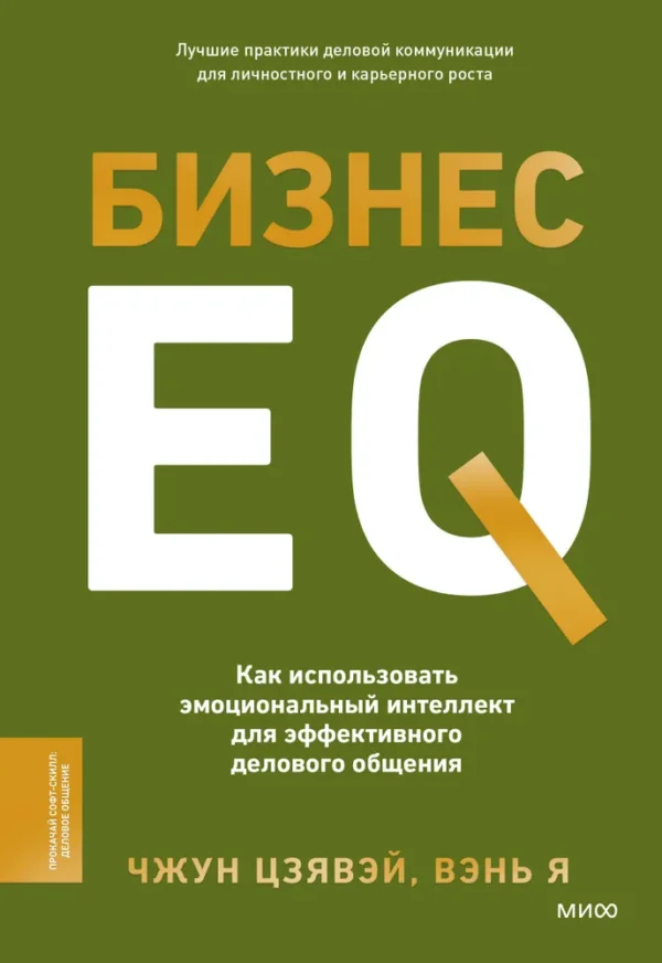 Чжун Цзявэй, Вэнь Я. Бизнес EQ. Как использовать эмоциональный интеллект для эффективного делового общения