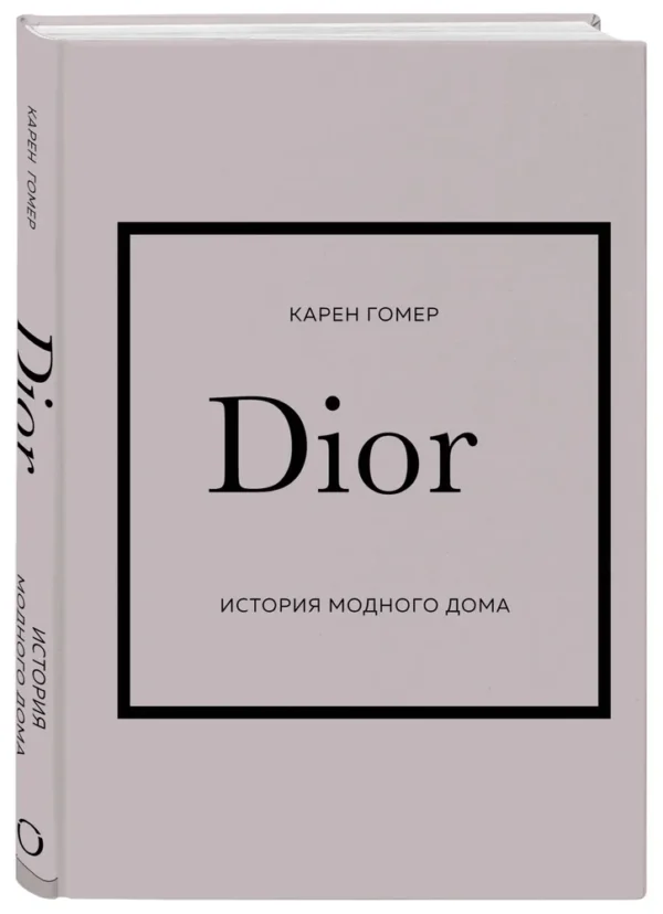Гомер Карен. DIOR. История модного дома