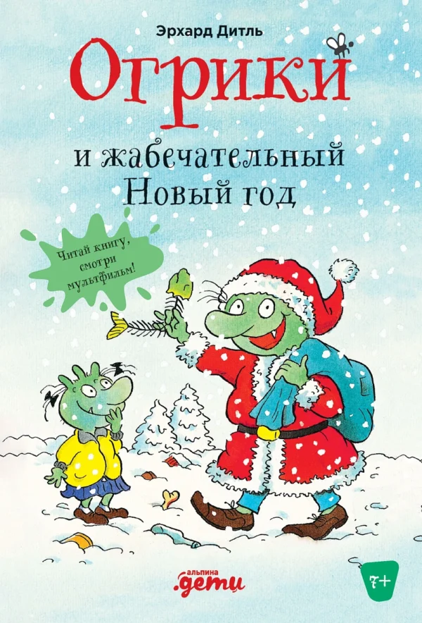 Эрхард Дитль. Огрики  и жабечательный Новый год