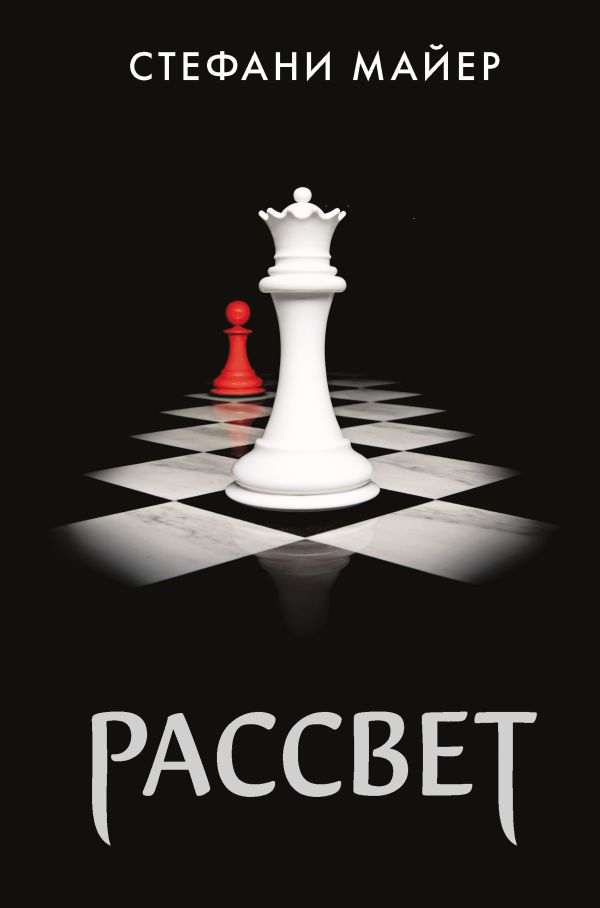Майер С. Рассвет.
