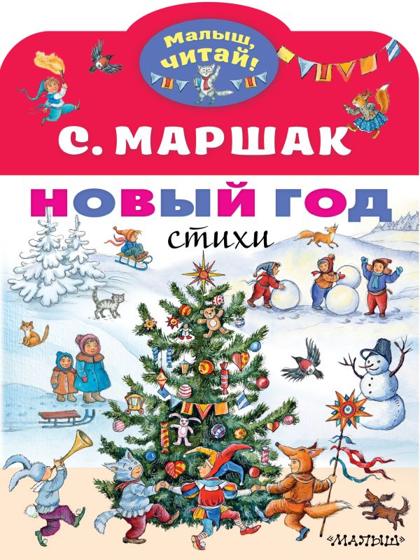 Маршак С.Я. Новый год. Стихи (Малыш, читай!)