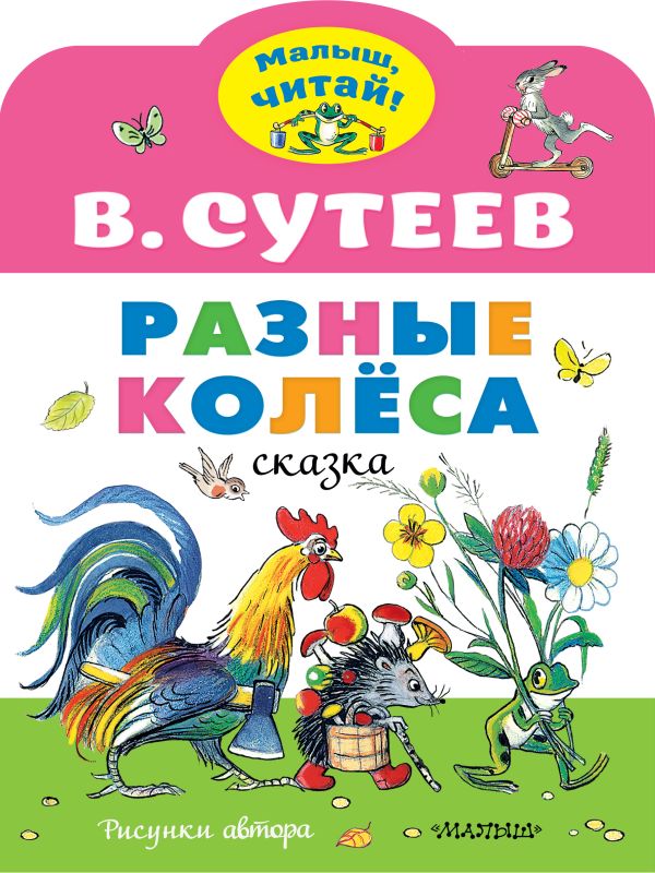 Сутеев В.Г. Разные колеса. Рисунки В. Сутеева (Малыш, читай!)