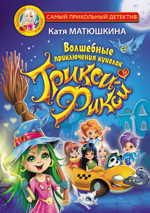 Матюшкина К. Волшебные приключения куколок Трикси-Фикси