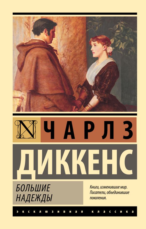 Диккенс Ч. Большие надежды (мягк.обл.)