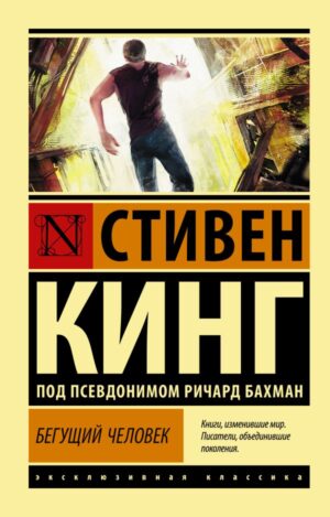 Кинг С. Бегущий человек
