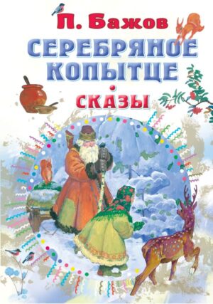 Бажов П.П. Серебряное копытце. Сказы (сред.формат)