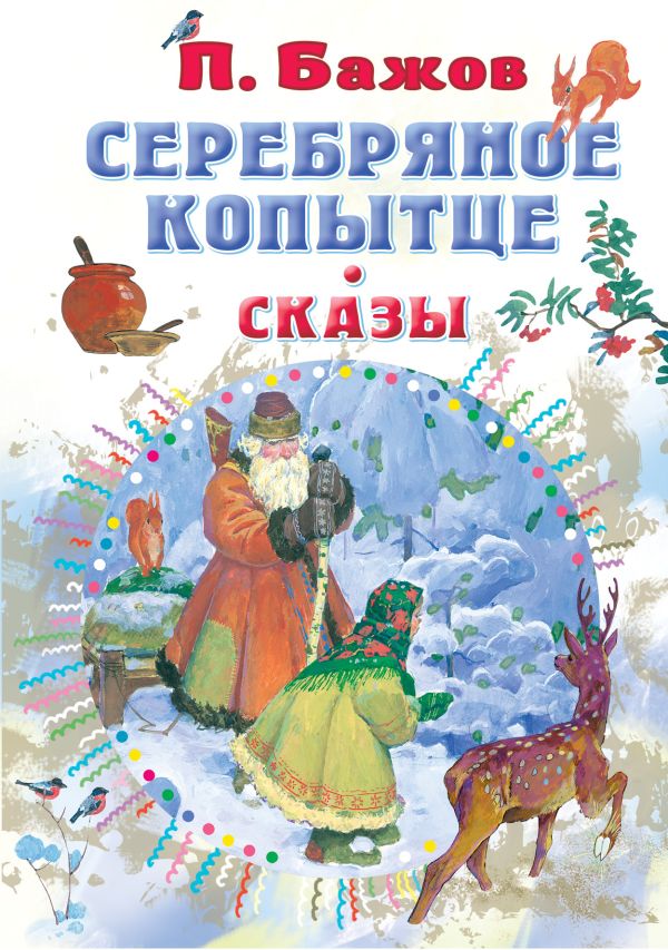Бажов П.П. Серебряное копытце. Сказы (сред.формат)