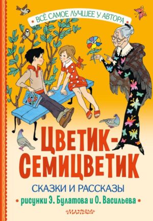 Катаев В. Цветик-Семицветик. Сказки и рассказы (сред.формат)