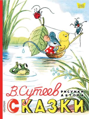 Сутеев В.Г. Сказки. Рисунки В. Сутеева