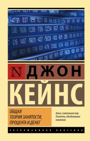 Кейнс Д.М. Общая теория занятости, процента и денег