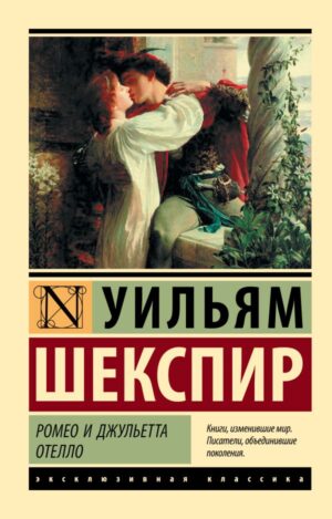 Шекспир У. Ромео и Джульетта. Отелло