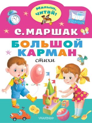 Маршак С.Я. Большой карман (Малыш, читай!)