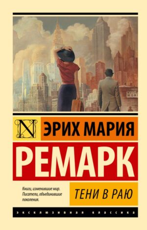 Ремарк Э.М. Тени в раю (мягк.обл.)