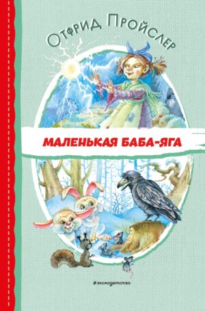 Пройслер О. Маленькая Баба-Яга (ил. О. Ковалёвой)