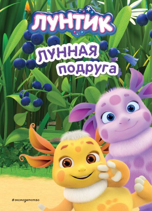Пронкевич А.А. Лунтик. Лунная подруга