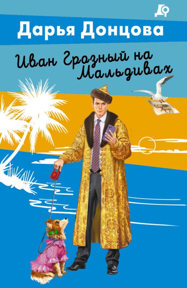 Донцова Д.А. Иван Грозный на Мальдивах