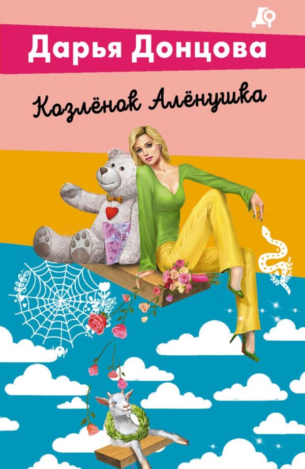 Донцова Д.А. Козлёнок Алёнушка