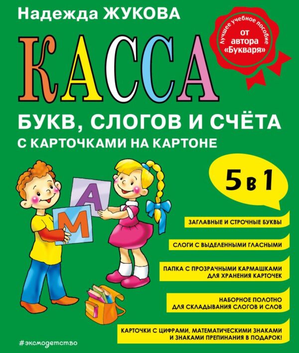 Жукова Н.С. Касса букв, слогов и счёта